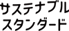 サステナブル・スタンダード